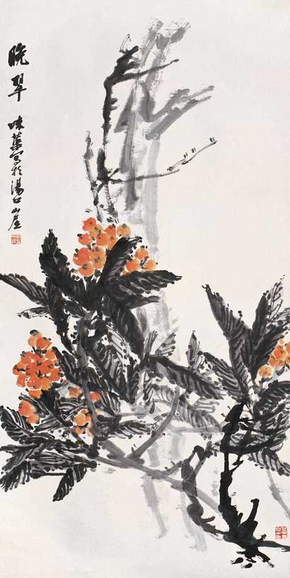 郭味蕖 枇杷 立轴